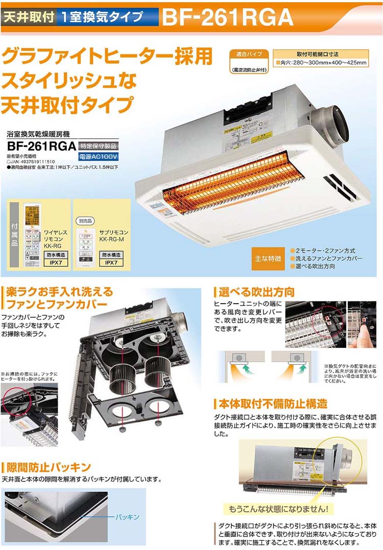 高須産業 浴室用設備 浴室換気乾燥暖房機 天井取付 1室換気 送料無料 Bf 261rga 浴室暖房機 お風呂暖房 ヒートショック対策 24時間換気対応 防水ミニリモコン 人感センサー グラファイトヒーター 入浴暖房 遠赤外線 洗濯乾燥 浴室用換気扇 高須産業 D B 快適