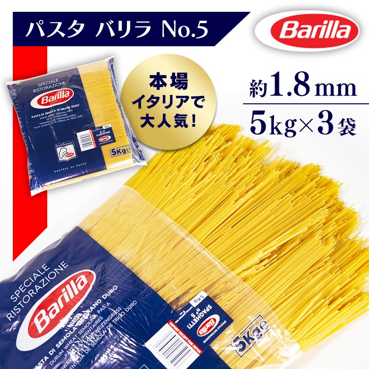 楽天市場】☆目玉価格！☆ パスタ バリラ No.5 5kg パスタ バリラ スパゲッティ No.5 1.8mm スパゲッティ 業務用 5kg 麺類惣菜 乾麺 まとめ買い 大領領 スパゲッティー 【D】 : 快適ホーム