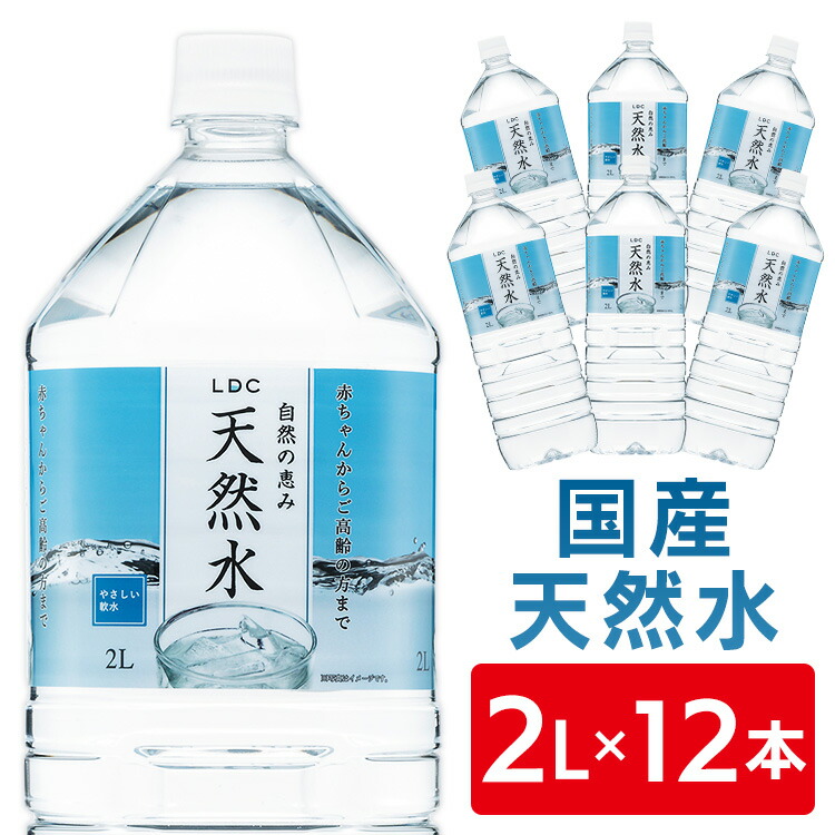 品多く <br>LDC 自然の恵み天然水 <br>2000ml 2L ×9本<br>※北海道 九州 沖縄県は送料無料対象外<br> 飲料 お茶  <br>軟水 ミネラルウォーター ライフドリンクカンパニー