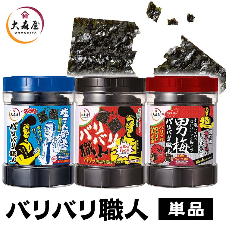 楽天市場】＼1,000円ポッキリ／ 【2個】焼海苔 のり 大森屋 バリバリ職人 焼海苔 2個セット しょう油 梅 こんぶ 大森屋 ノーベル くらこん  おつまみ お酒 おやつ 旨口しょうゆ味 男梅味 やみつき昆布味【D】【wgs】 : 快適ホーム