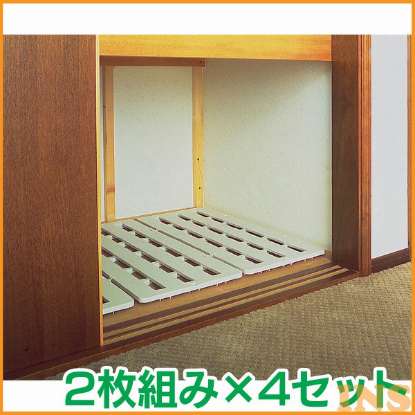《5%OFFクーポン！21日9:59まで》すのこ 押し入れ プラスチック 押入れ SN－35（2枚組み×4セット）幅35×奥行75ｃｍ アイリスオーヤマ 4,844円