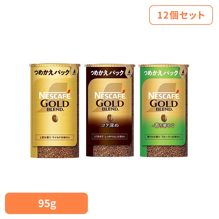 【12個セット】 コーヒー インスタント インスタントコーヒー 詰め替え ネスカフェ ゴールドブレンド エコ&システムパック (つめかえパック) 95g ゴールドブレンドコク深め ゴールドブレンド香り華やぐ 業務用 大容量 ネスレ *|快適ホームライフ