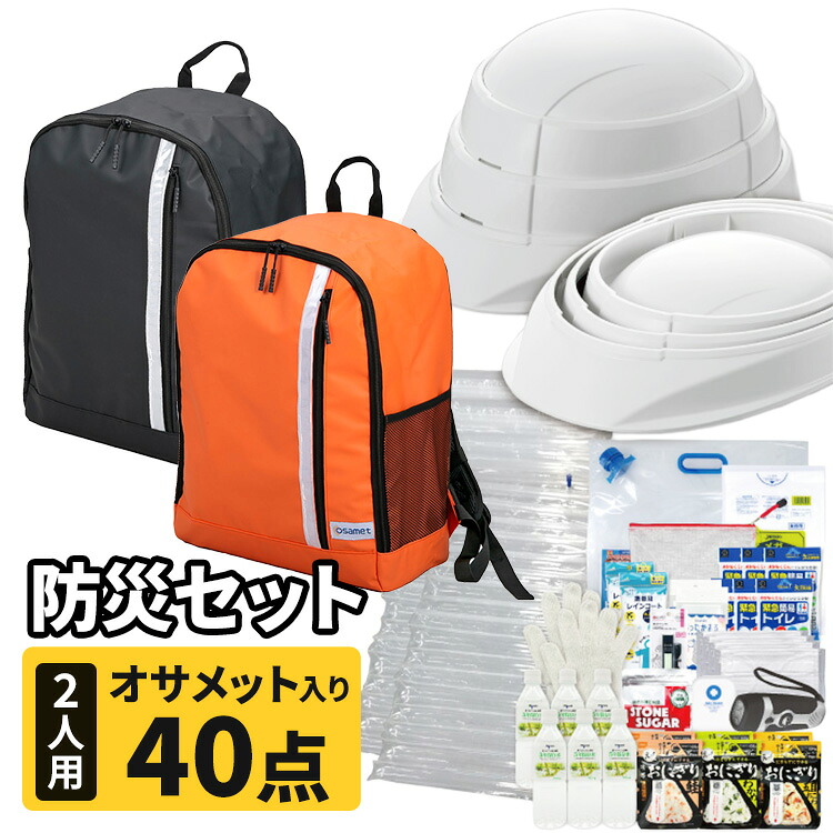 フルオープナー 防災セット 2人用 防災グッズ 避難グッズ 避難セット 非常持ち出し袋 オレンジ ブラック｜快適ホームライフ