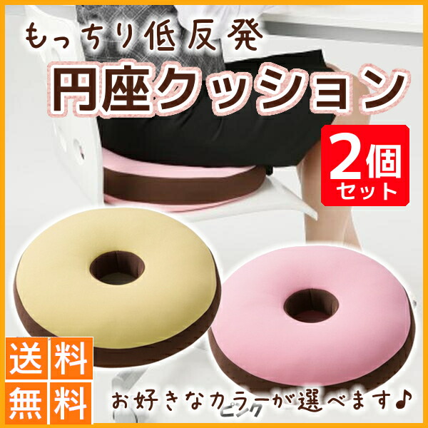 楽天市場 ドーナツクッション 2個セット 送料無料 低反発 もっちり円座クッション ピンク ベージュ 低反発 もっちり円座クッション 尻をガード サポート ドーナツ型クッション マカロンクッション 姿勢サポート 低反発クッション S D 快適ホーム