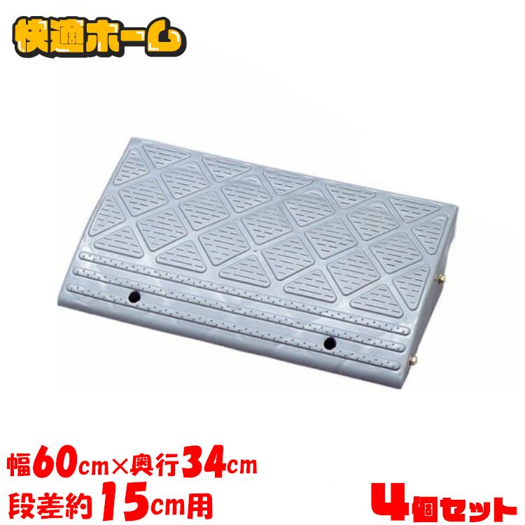 【4個セット】段差プレート 15cm 幅60 cm プラスチック アイリスオーヤマ 送料無料 段差 段差スロープ 駐車場 段差解消 車 車庫 玄関 玄関前 庭 バイク 自転車 車いす バリアフリー ガレージ 屋外用 スロープ NDP-610E 新生活｜快適ホームライフ