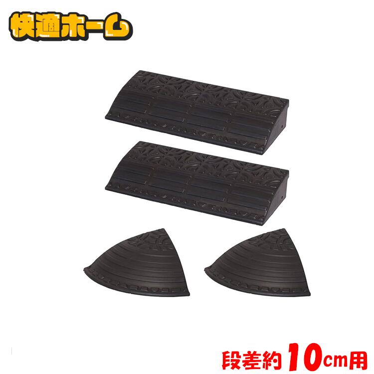 ゴム段差プレート 10cm用 フルセット 送料無料 段差プレート 段差スロープ 道路 段差 プレート スロープ ゴム段差プレート ゴム 段差ステップ コーナー セット 段差解消 車庫 駐車場 ガレージ 屋外用 バリアフリー アイリスオーヤマ