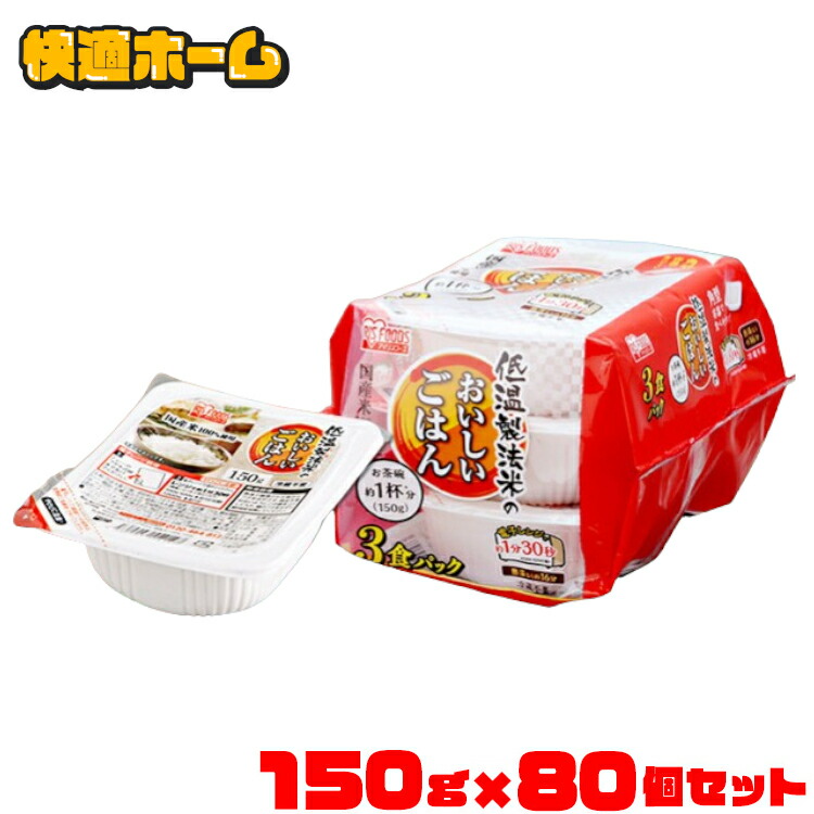 パックご飯 パックごはん パック米 低温製法米のおいしいごはん 150g×80食<br> 送料無料 パック米 パックご飯 パックごはん レトルトごはん ご飯 国産米 アイリスオーヤマ