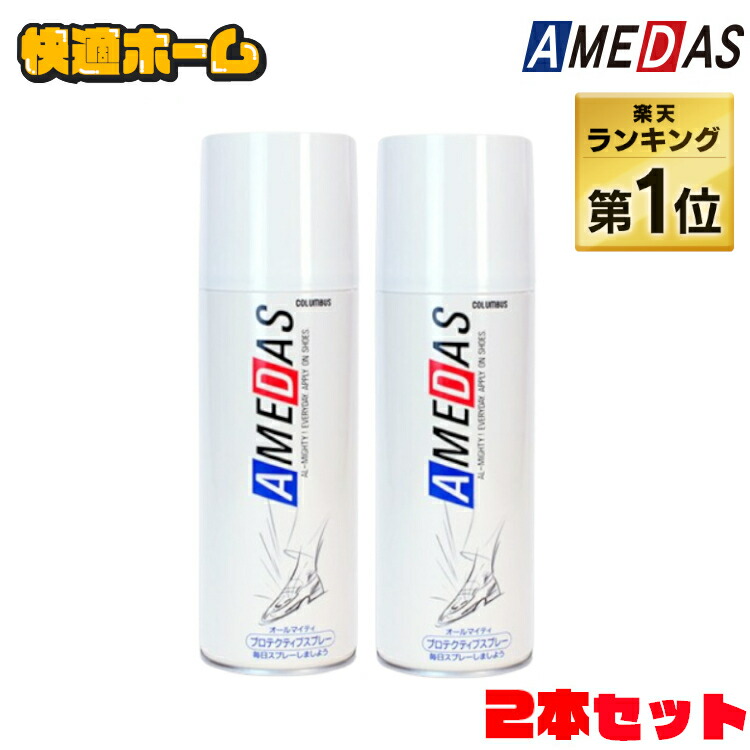 アメダス防水スプレー420ml【2本セット】アメダス420大容量防水スプレー防水スプレー雨雪撥水防汚フッ素手入れメンテナンス革鞄靴革製品スキーレジャーアウトドアスノーボードコロンブスCOLUMBUS【D】[skeitem]あす楽対応
