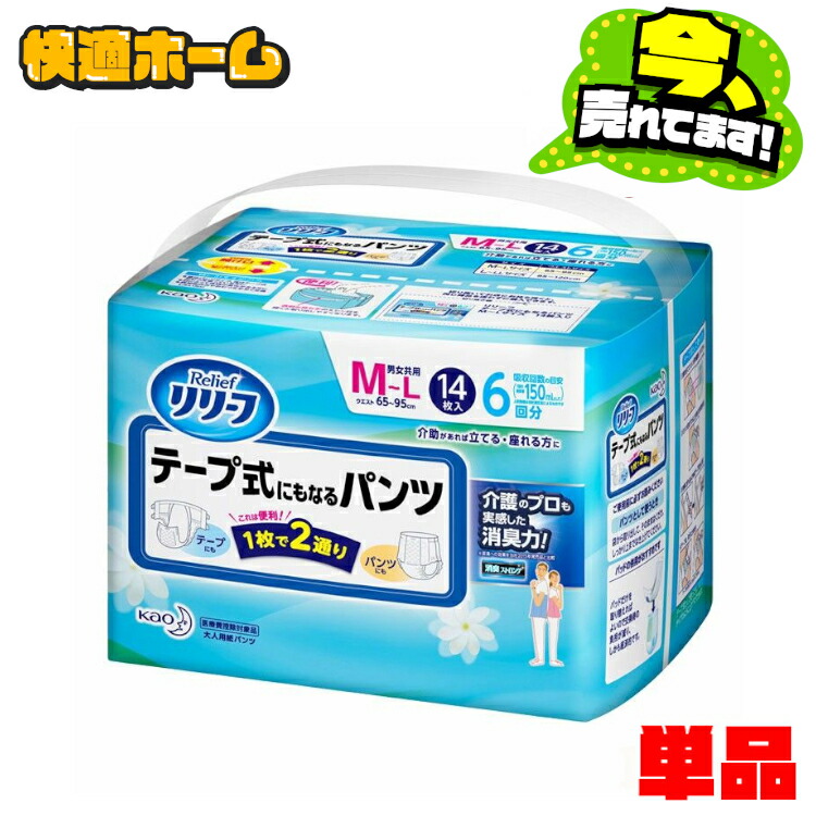 おむつ リリーフ テープ式にもなるパンツ M14枚 KAO リリーフ Relief 大人オムツ 大人おむつ テープ式パンツ 男女共用 パンツタイプ 消臭ストロング 寝たまま交換 花王画像