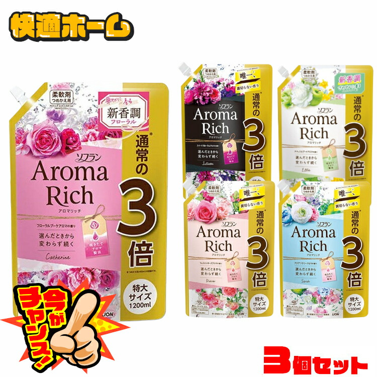 楽天市場】ソフラン アロマリッチ 詰替え用特大 1200ml 柔軟剤 アロマリッチ ローズマリーオイル レモングラスオイル ゼラニウムオイル  スイートオレンジオイル ベルガモットオイル ライオン ジュリエット サラ ダイアナ【D】 : 快適ホーム