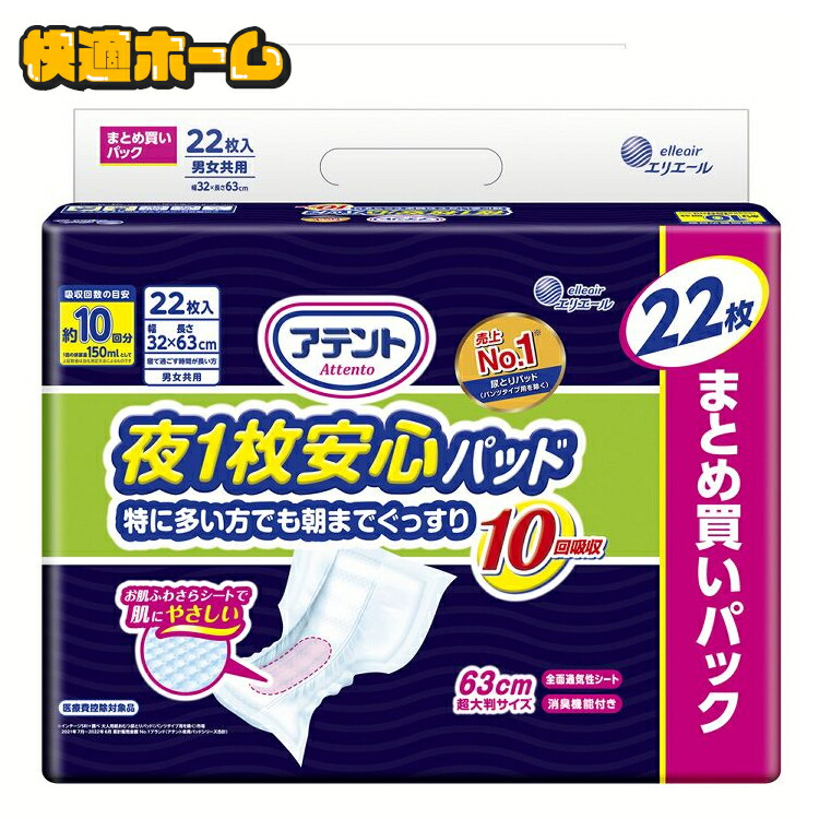 【楽天市場】【 特に多い方でも朝までぐっすり】 おむつ 大人用 10回吸収 22枚 排泄介助 介護 アテント 夜1枚 安心パッド 大王製紙
