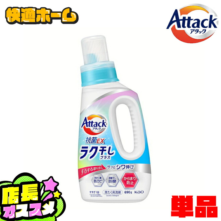 花王 アタックラク干し 液体洗剤 本体 690g 27本 アタック抗菌EX ラク干しプラス 本体 690g 1個 衣料用洗剤 花王