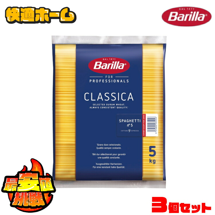 【15kg】 パスタ バリラ No.5 5kg×3個 大容量 スパゲッティ バリラ no.5 5kg パスタ バリラ スパゲッティ パスタ 5キロ バリラ No.5 1.8mm スパゲッティ 業務用 5kg 麺類惣菜乾麺 まとめ買い 大容量 スパゲッティー
