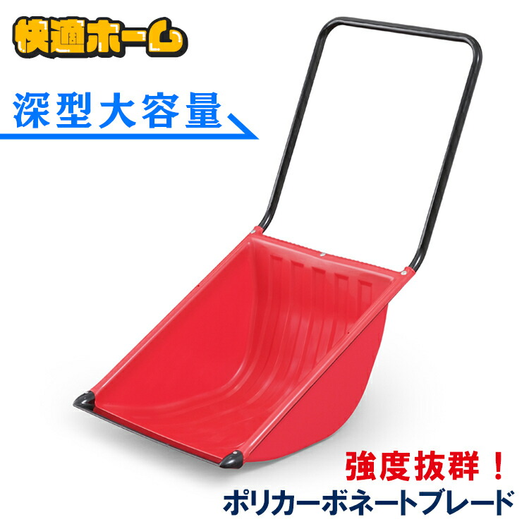 赤いプラスチック製スノーダンプ　雪かき　ダンプサイズ 巾58cm x高さ72c imgrc0089359066.jpg