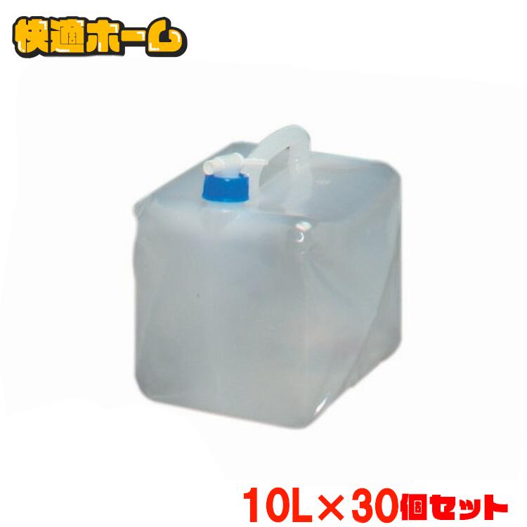 【30個セット】 ウォータータンク 折りたたみ 10L コック付 キャンプ コンパクト 持ち運び 給水タンク 水タンク 給水バッグ 給水袋 防災 災害タンク 携帯水タンク 防災グッズ 断水 まとめ買い WAT-10L アイリスオーヤマ *｜快適ホームライフ 13,229円