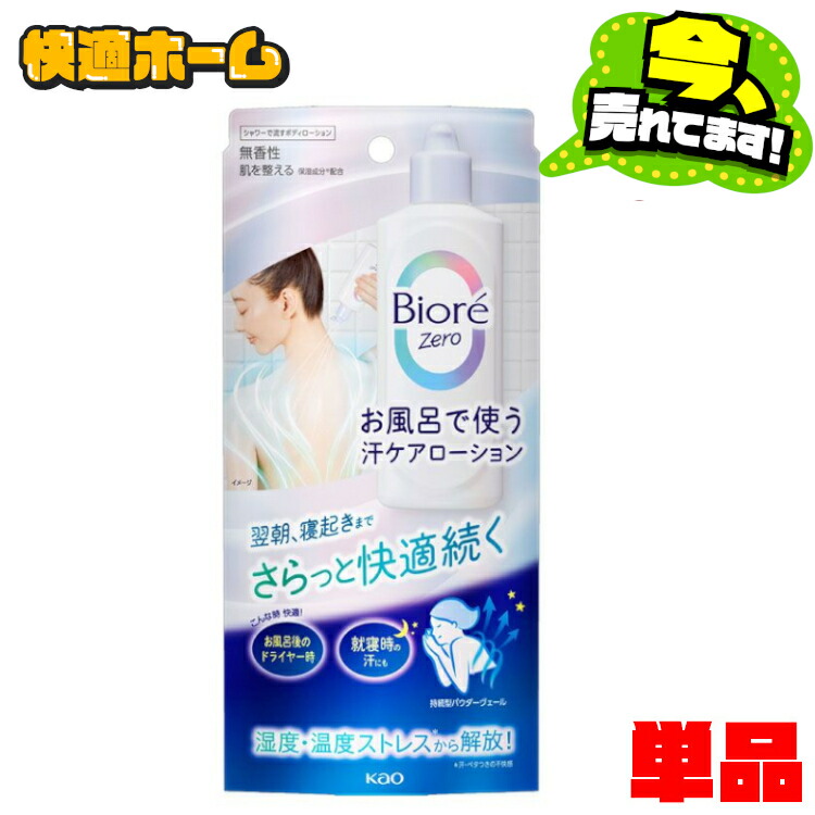 【 ビオレゼロ 】お風呂で使う　汗ケア　シャワーローション　200ml　２４本 ビオレZero お風呂で使う汗ケアローション 無香性
