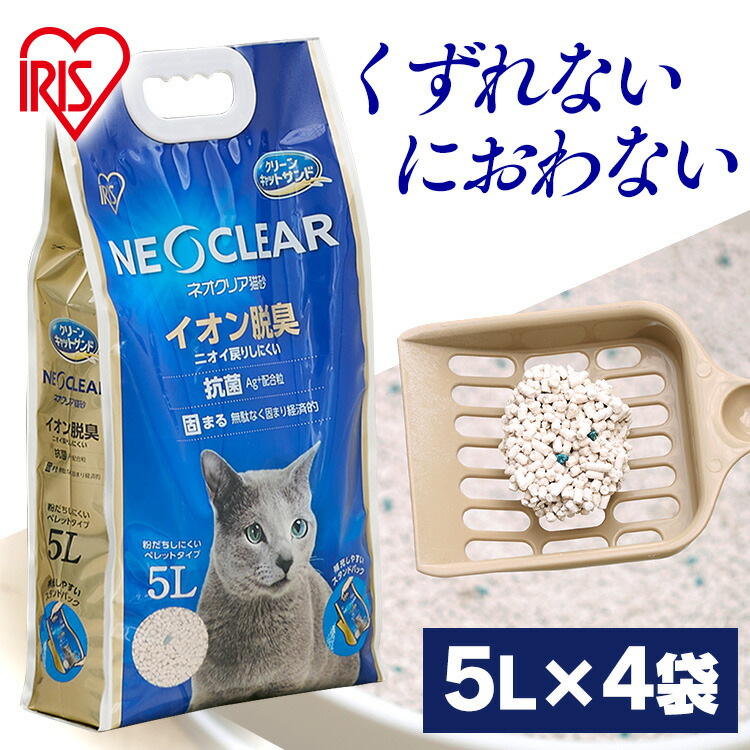 ネオクリア NC-5L猫砂 ネコ 猫 ねこ トイレ 砂 ペット おしっこ 尿 消臭 脱臭 匂い 臭い におい ニオイ 抗菌 Ag 配合 固まる  飛び散りにくい セット まとめ買い アイリスオーヤマ 【別倉庫からの配送】