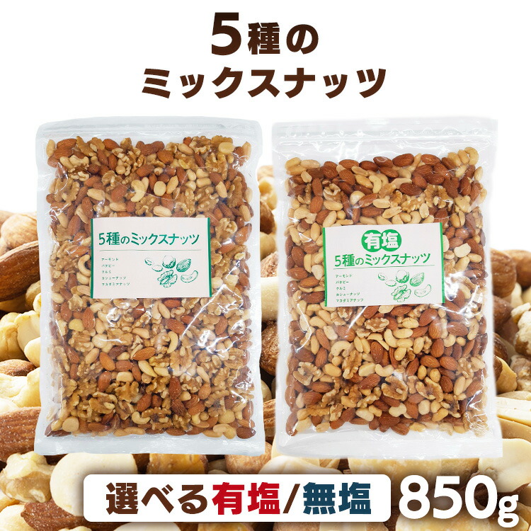 楽天市場】＼当店目玉商品／5種のミックスナッツ 850g ミックスナッツ