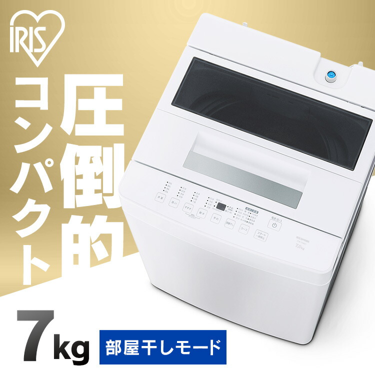 アイリスオーヤマ　TW-70A0-W 縦型洗濯機 7kg ホワイト 洗濯機 全自動洗濯機 7kg 全自動 縦型 7kg 縦型洗濯機 洗濯 ITW