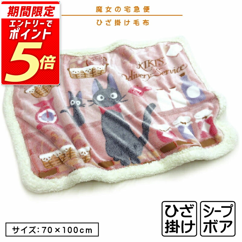 魔女の宅急便 ジジと花のリース ハーフ毛布　ボア毛布　防寒保温　完売品 ハーフ毛布 魔女の宅急便 ジジ 花とカゴ ハーフ