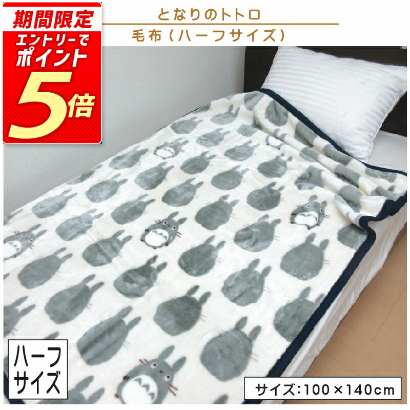 楽天市場】となりのトトロ 2枚合わせ毛布 ハーフサイズ ハーフ