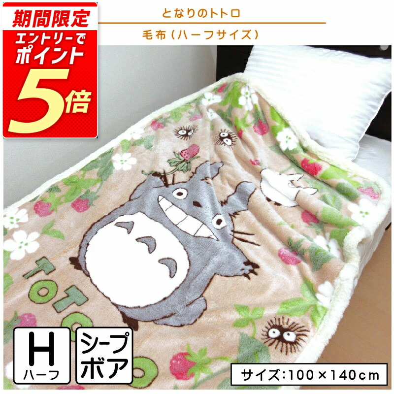 ❤️未使用❤️となりのトトロ 毛布 140cm × 200cm 綿100% 日本製 楽天市場】となりのトトロ 毛布 2枚合わせ毛布 ハーフサイズ