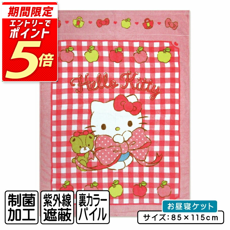 楽天市場】お昼寝ケット ハローキティ 85×115cm タオルケット 綿100