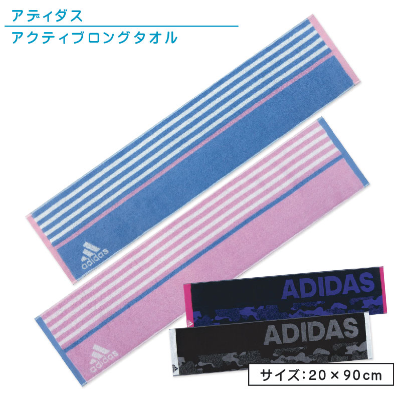 楽天市場】アディダス adidas アクティブロングタオル 20×90cm 綿100