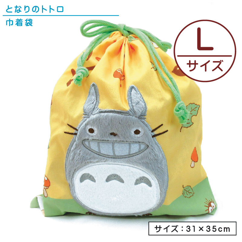 【スタジオジブリ となりのトトロ 巾着袋 Lサイズ 31×35cm マチなし アップリケ 刺繍 キャラクター 保育園 幼稚園 小学校 男の子  女の子 小物入れに便利な かわいい きんちゃく袋 ポーチ【メール便OK】 西川・ブリヂストン寝具専門店