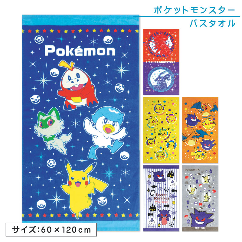 楽天市場】ポケットモンスター ポケモン バスタオル 60×120cm 綿100