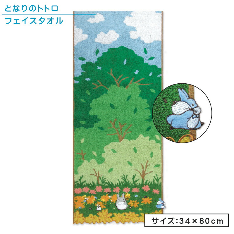 ＼ワンダフルデーはポイント2倍／となりのトトロ フェイスタオル 34×80cm 綿100% 無撚糸 オーガニックコットン パイルジャガード はみ出しアップリケ刺繍 スカラップ くすの木の下で キャラクター 無撚糸のやさしい肌触り ふわふわタオル[ft1]【メール便OK】画像
