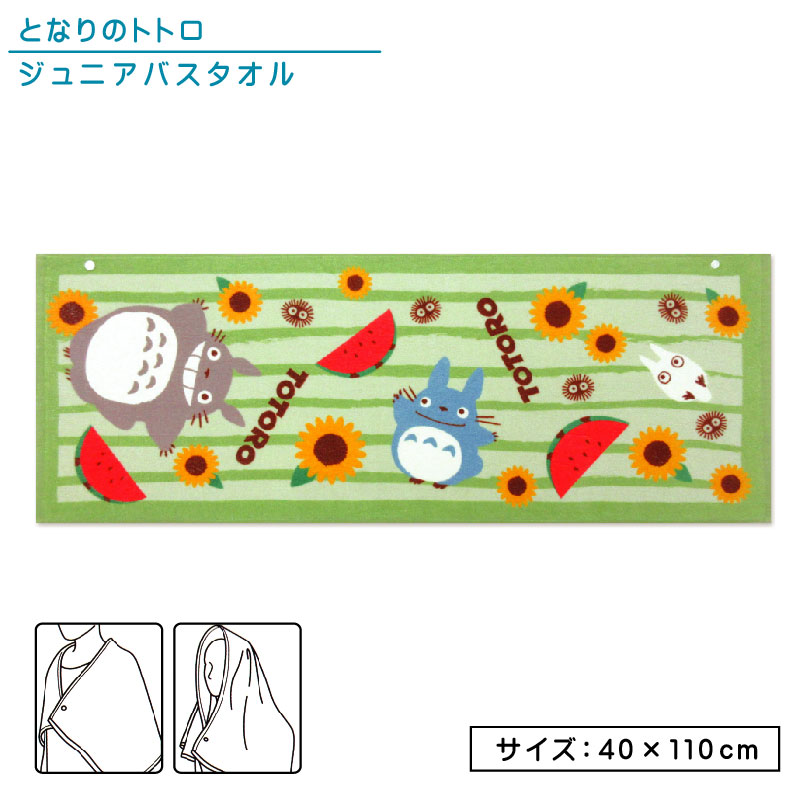 ＼ワンダフルデーはポイント2倍／ジブリ となりのトトロ ジュニアバスタオル 40×110cm 綿100% 制菌加工 スナップボタン付き 紫外線遮蔽加工 バナナキャッチ キャラクター 保育園 幼稚園 小学生 スポーツタオル 男の子 女の子 ミニバスタオル[st1]【メール便OK】画像