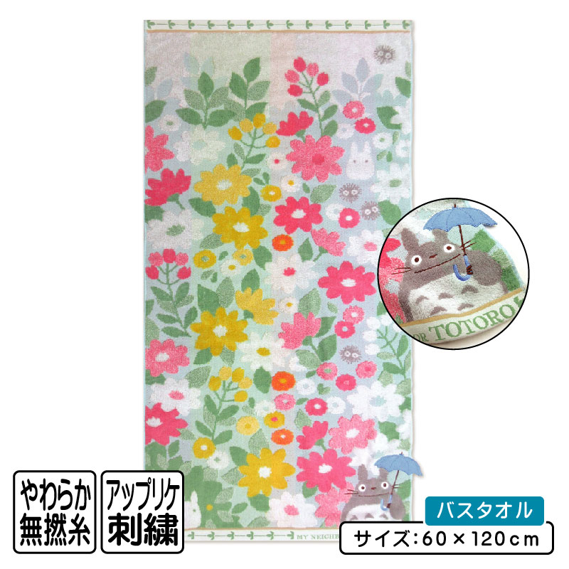 ＼ポイント2倍 1月24日19:59まで／となりのトトロ バスタオル 60×120cm 綿100% オーガニックコットン 無撚糸 ジャガードタオル アップリケ 刺繍 花景色 キャラクター プール 水遊び タオル 湯上りタオル [bt1]画像