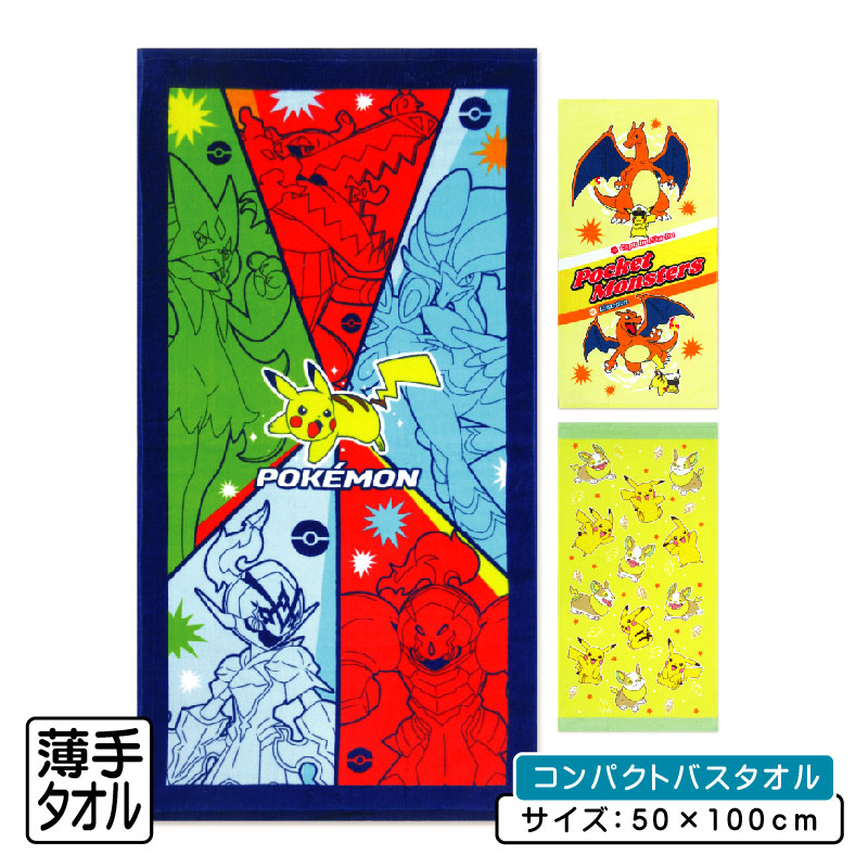 ＼ポイント2倍 7月3日まで／ポケットモンスター ポケモン コンパクトバスタオル 50×100cm 綿100% キャラクター ピカチュウ クワッス ホゲータ ニャオハ リザードン ワンパチ 保育園 幼稚園 小学生 男の子 女の子 小さめ ミニバスタオル[cbt]【メール便OK】画像