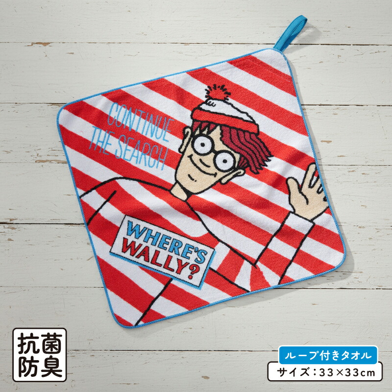 ＼ポイント2倍 3月18日まで／ウォーリーをさがせ ループタオル 33×33cm 綿100% ネームタグ付き 抗菌防臭加工 ハローウォーリー キャラクター 保育園 幼稚園 ループ付きタオル 男の子 女の子 おしゃれ ハンドタオル おしぼりタオル[rt1]【メール便OK】画像