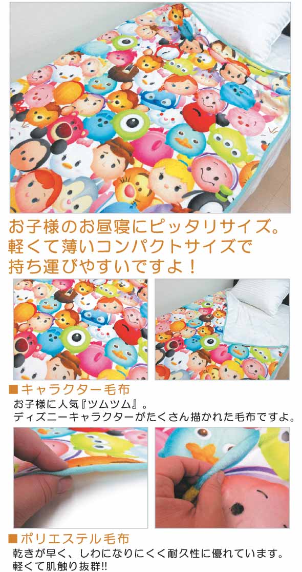 楽天市場 ディズニー ツムツム毛布 薄手タイプ ハーフサイズ 100 140ｃｍ キャラクター毛布 お子様に大人気ディズニーお昼寝毛布 ハーフ 毛布 西川 ブリヂストン寝具専門店