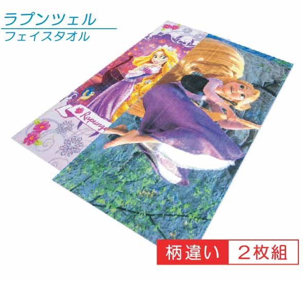 新品本物 メール便OK ■ディズニー プリンセス フェイスタオル pri 市場 ラプンツェル柄違いセット ２枚組 インクジェットプリントタオル■☆キャラクタータオル☆