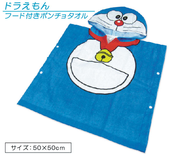 送料３８０円 ドラえもん 変身ポンチョタオル フード付きポンチョタオル 変身タオル海やプールにもっていったら皆の人気者になっちゃうかも San キャラクタータオル お風呂上りが楽しくなる 気質アップ