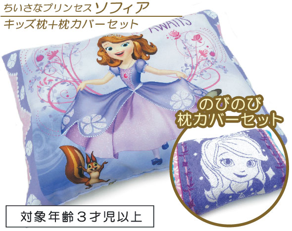 楽天市場 ２点セット ちいさなプリンセス ソフィア キッズまくら のびのび枕カバーセット キャラクター枕 中身も洗えるくぼみ枕とのびのび枕カバーセット キッズ枕 のびのび枕カバーセット 西川 ブリヂストン寝具専門店