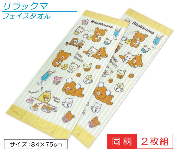 メール便ok リラックマ フェイスタオル 2枚セット Muffin キャラクタータオル お風呂上りはもちろんジョギング Rkm 海水浴で大活躍 ウォーキング又はプール Rakuten Cafe