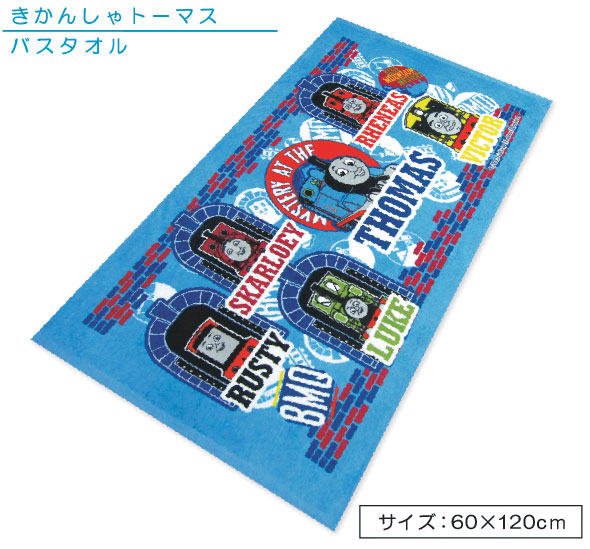 メール便OK ■きかんしゃトーマス バスタオル レンガ スカーロイ ラスティ 想像を超えての 今だけ限定15%OFFクーポン発行中 海やプールに大活躍 ■
