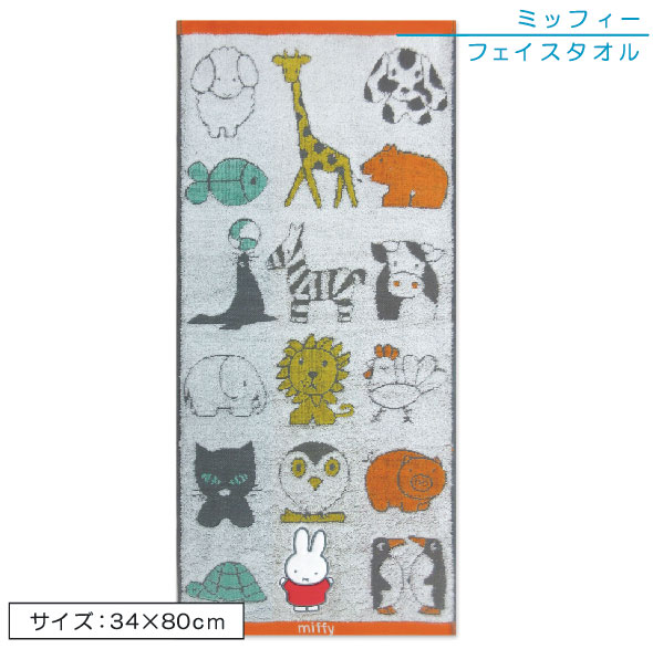 メール便OK ☆■ミッフィー フェイスタオル ミッフィーと動物たち 無撚糸 アップリケ刺繍 ■お風呂上りはもちろんジョギング miffy ウォーキング又はプール 【85%OFF!】 ☆無撚糸のやさしい肌触り 海水浴で大活躍 国内送料無料 ふわふわタオル