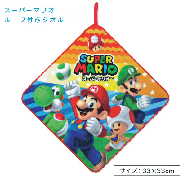 【メール便OK】■スーパーマリオ　ループ付きタオル（アクションスター）■どこにでも掛けられて使える、便利でかわいいループタオル！☆ネームタグ付☆保育園や幼稚園の手拭き　口拭きタオルに