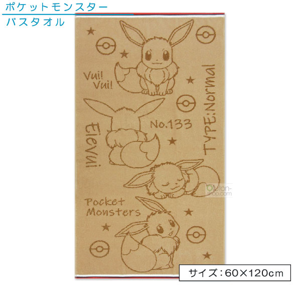■ポケットモンスター(ポケモン)・バスタオル(イーブイ)(ジャガード生地)(L4784)■ポケモンがプリントされた可愛いタオル