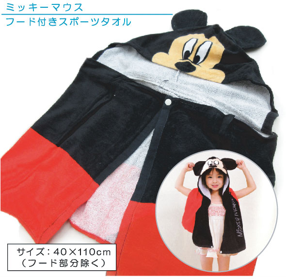 送料３８０円 ディズニー 見事な創造力 ミッキーマウス San フード付きスポーツタオル Dsn