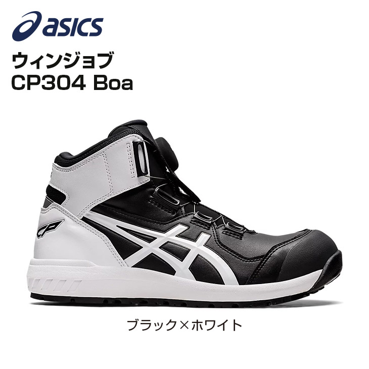 アシックス安全靴 WINJOB CP304 BOA 新品未使用 26.0 - その他