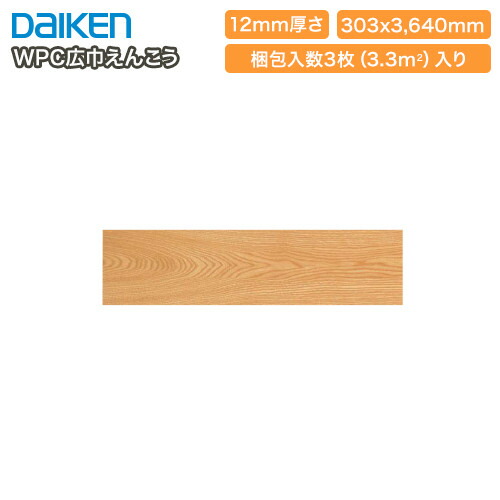 人気ブランドを Wpc広巾えんこう 戸建用和風床材 天然木 高光沢 欅柄 光欅12 デラックス 関東間 床暖房対応 3枚入 3 3平米 Daiken ダイケン 大建工業 床材 フローリング 建材プロ じゅうたす 大型便長物 高い素材 Www