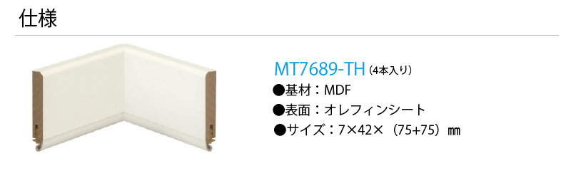 スリム巾木入隅 気密 4本入 7×42× 75 DAIKEN MT7689-TH mm じゅうたす ダイケン フローリング 大建工業 床材 建材プロ  信用 4本入