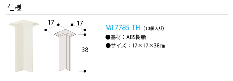 定番の中古商品 スリム巾木用樹脂コーナーキャップ入隅 10個入 17×17×38mm MT7785-TH DAIKEN ダイケン 大建工業 床材  フローリング 建材プロ じゅうたす www.lrap.coppe.ufrj.br