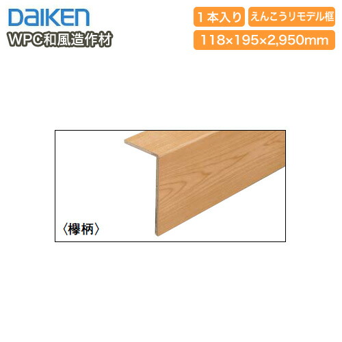 WPCえんこうリモデル框12T（欅柄）2950mmタイプ・和風造作材・1本入（YR14-2202） DAIKEN ダイケン 大建工業 床材 フローリング 建材プロ じゅうたす ★大型便長物★｜建材プロ（じゅうたす）